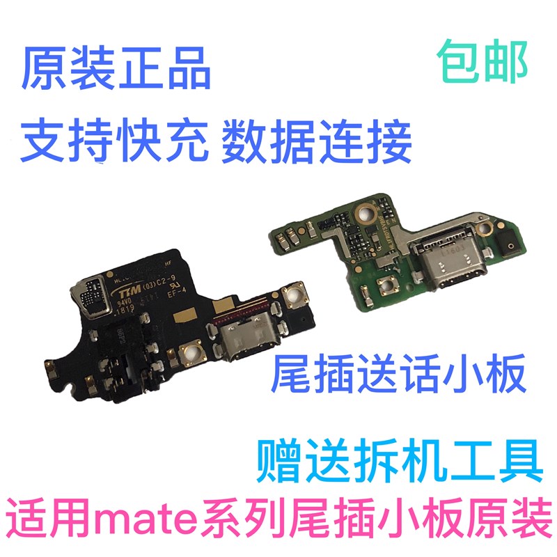 适用华为荣耀8/V8/Mate8/P9/P10Plus尾插送话充电usb接口小板原装