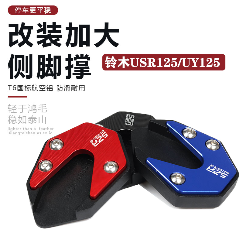 适用铃木USR125 UY改装脚撑边撑侧踢块加大加厚加宽脚撑底座配件