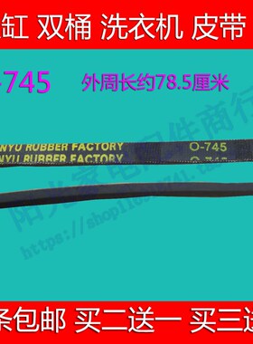 双桶/双缸洗衣机皮带XPB75-258S/75-S950传送带O-745E/抗静电通用