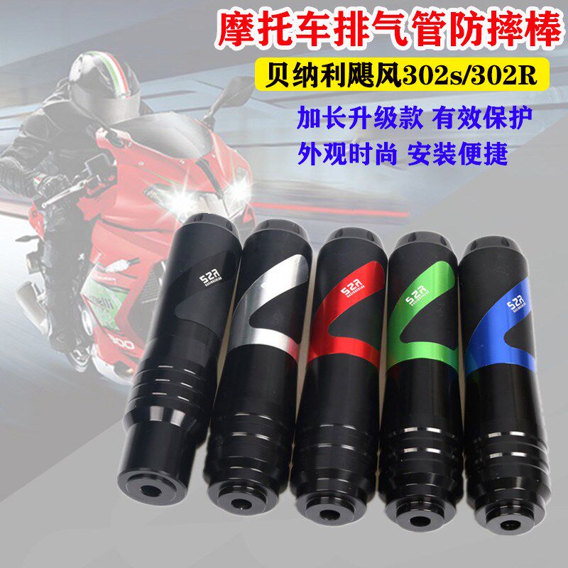 适用贝纳利飓风302S/302R改装铝合金排气管防摔胶飓风防摔棒护杠