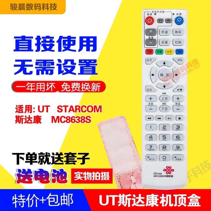 适用于中国联通UT STARCOM 斯达康网络机顶盒MC8638S机顶盒遥控器