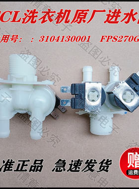 适用于TCL洗衣机XQG70-F12101P/F12101TP/F12301P/F12301TP进水阀