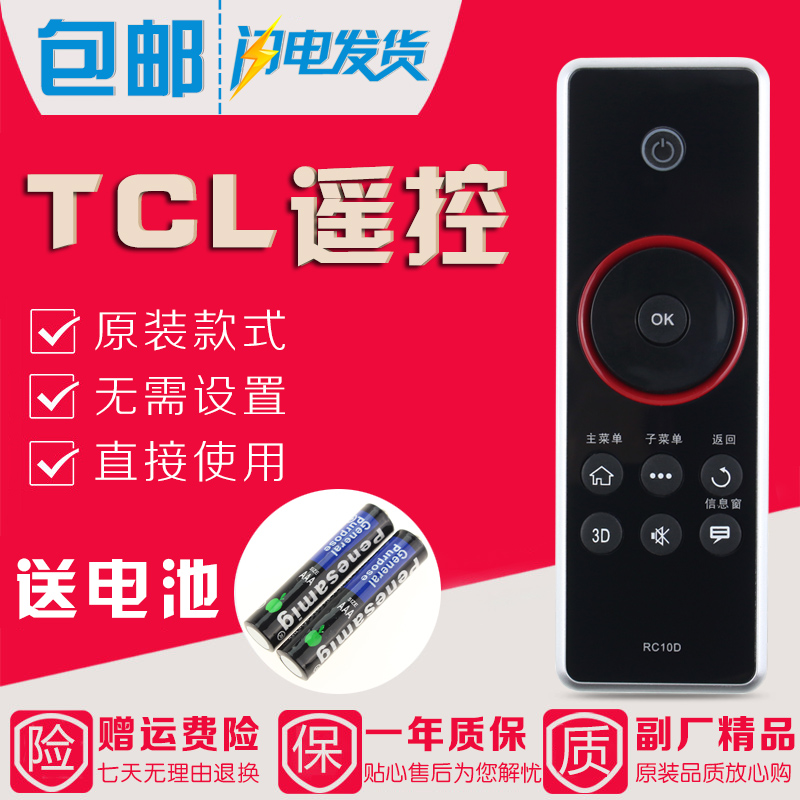 原装款TCL电视遥控器RC10D通用RC410CA L43/46/55V7300A-3D