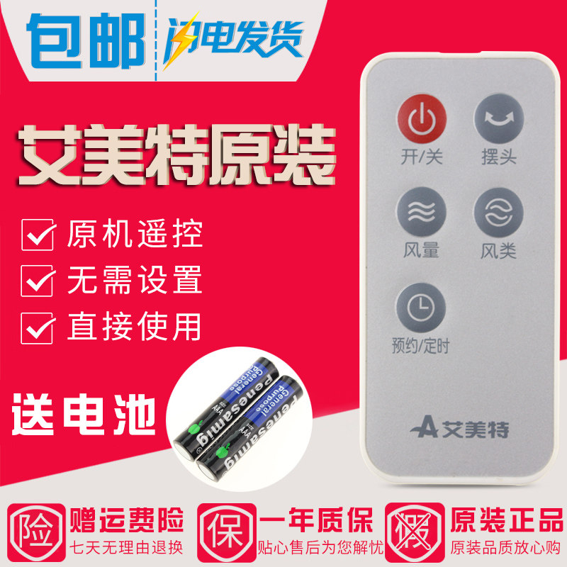原装艾美特电风扇遥控器FT57R/FTW57R/FT56R/FTW56R/FS4085R风类