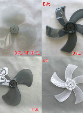 适用艾美特电风扇 扇叶格力16寸400mm落地扇风扇叶5片D型孔AS材质