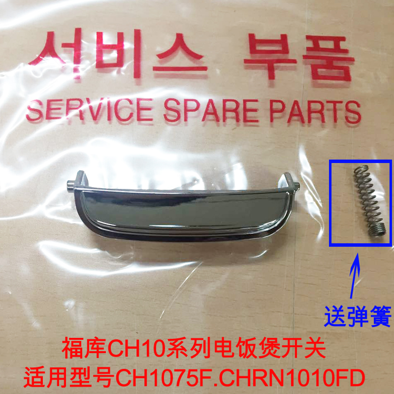 韩国CUCKOO福库电饭煲开关CRP-CH1075F/CRP-CHRN1010FD按钮配件5L