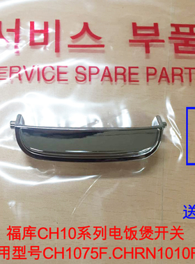 韩国CUCKOO福库电饭煲开关CRP-CH1075F/CRP-CHRN1010FD按钮配件5L