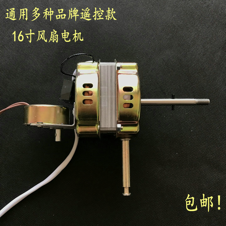 适用宝尔玛电风扇电机16寸FS-40遥控落地扇 壁扇通用纯铜电机