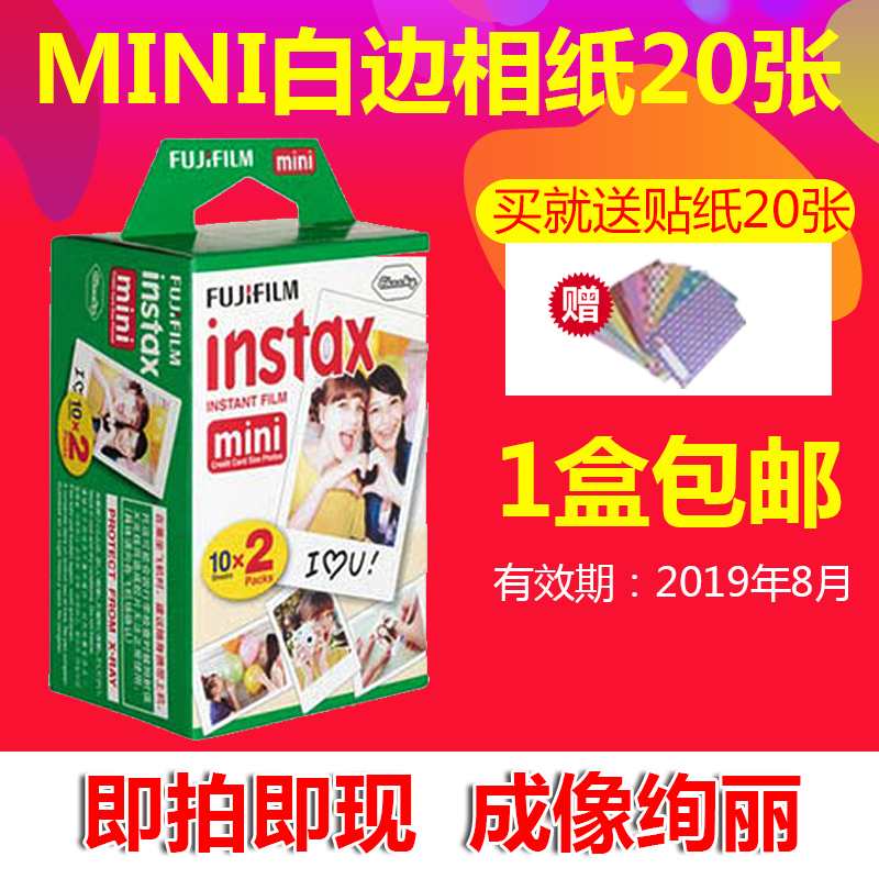 富士拍立得mini系列相机专用相纸白边款胶片迷你胶卷套餐20张包邮
