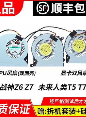 适用于神舟战神 Z6 Z7 Z7M G7 Z8 未来人类T5 T5S CPU 笔记本风扇
