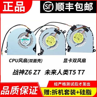 适用于神舟战神 Z6 Z7 Z7M G7 Z8 未来人类T5 T5S CPU 笔记本风扇