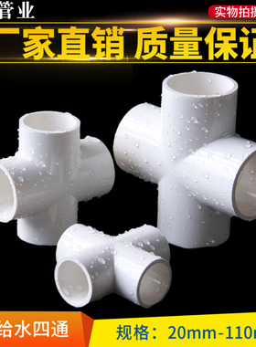 UPVC给水四通 等径平面四通 给水管接头 加厚 胶黏塑料水管 20 25