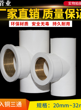 PVC给水管入铜三通 铜内丝牙三通20 32 4分 6分铜内螺纹塑料管件