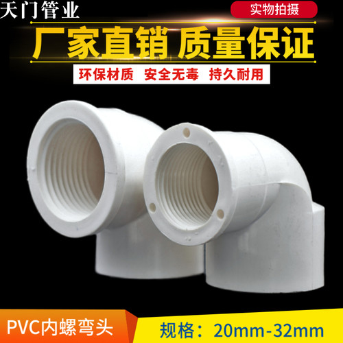 pvc4分6分1寸内丝弯头