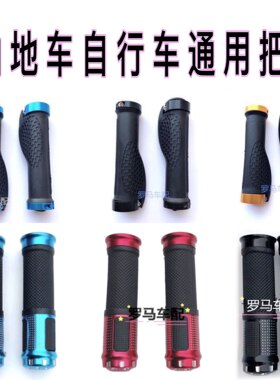 自行车通用把套山地车儿童跑车握柄带铝合金锁死握把防滑橡胶把套