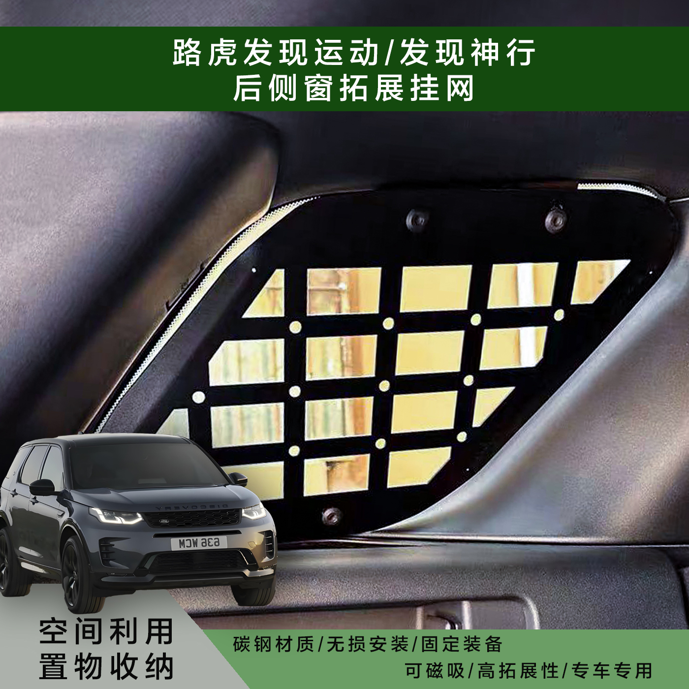 发现运动/发现神行后窗拓展护网