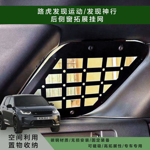 发现运动/发现神行后窗拓展护网