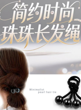 包邮时尚奶油亮珠长发绳头绳皮筋