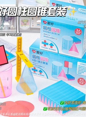 爱好圆柱圆锥表面积体积推导模型6年级演示器数学教具套装LT3002