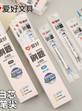爱好小白芯按动笔芯ST尖速干顺滑0.5mm简约ins风刷题笔芯GR1108