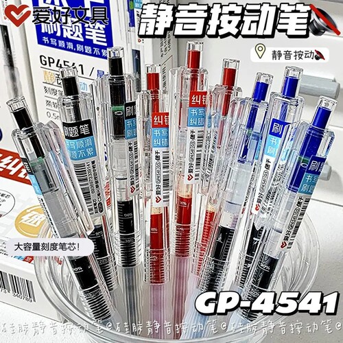 爱好静音速干按动中性笔CS笔头0.5mm软胶护套学霸刷题水笔GP4541