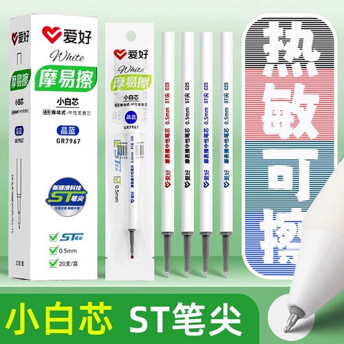 爱好小白芯按动可擦笔芯ST头0.5mm热敏可擦按动式中性笔芯GR7967
