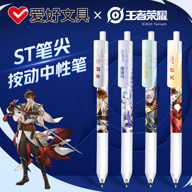 爱好王者荣耀联名限定学生用按动中性笔ST笔尖黑色签字笔GP28034