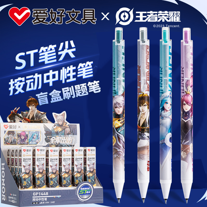 爱好GP1448王者荣耀联名限定盲盒笔ST笔尖按动中性笔小学生0.5MM