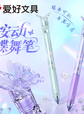 爱好蝶舞笔速干按动中性笔ST尖0.5mm学生考试刷题笔蝴蝶笔GP4240