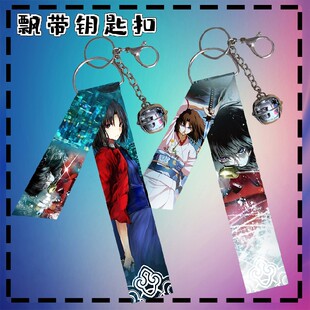 空之境界 两仪式 边 周边飘带绳钥匙扣小礼品礼物背包书包挂件