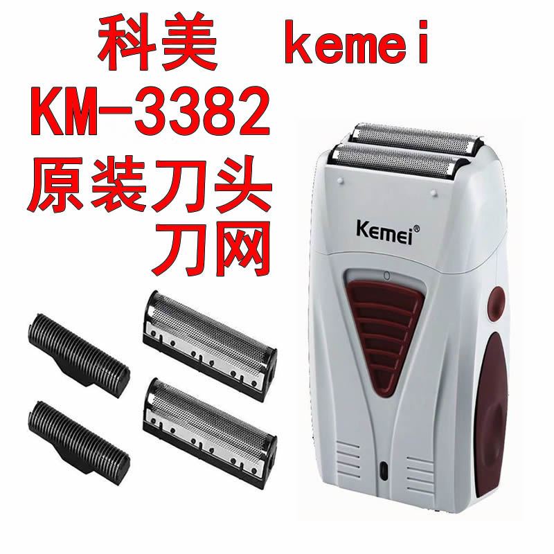 科美KM-3382剃光头神器推白增白器理发剃须原装备用刀片刀网刀头