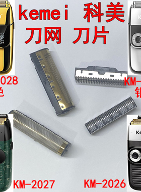 科美油头剃须刀KM-2026增白器20278备用刀头刀网原装刀片配件网罩