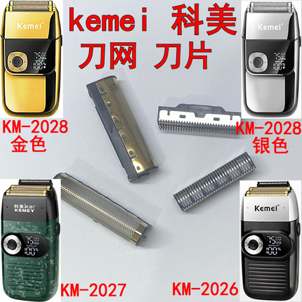 Kemei科美油头剃须刀KM-2026增白器2027备用刀头刀网原装刀片配件