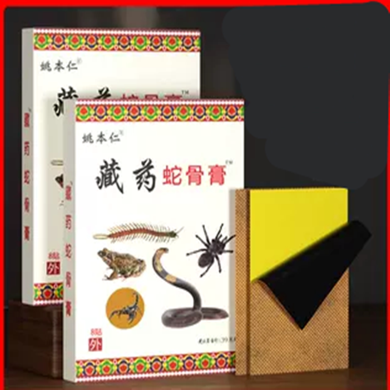 姚本仁藏药蛇骨膏发热膏贴