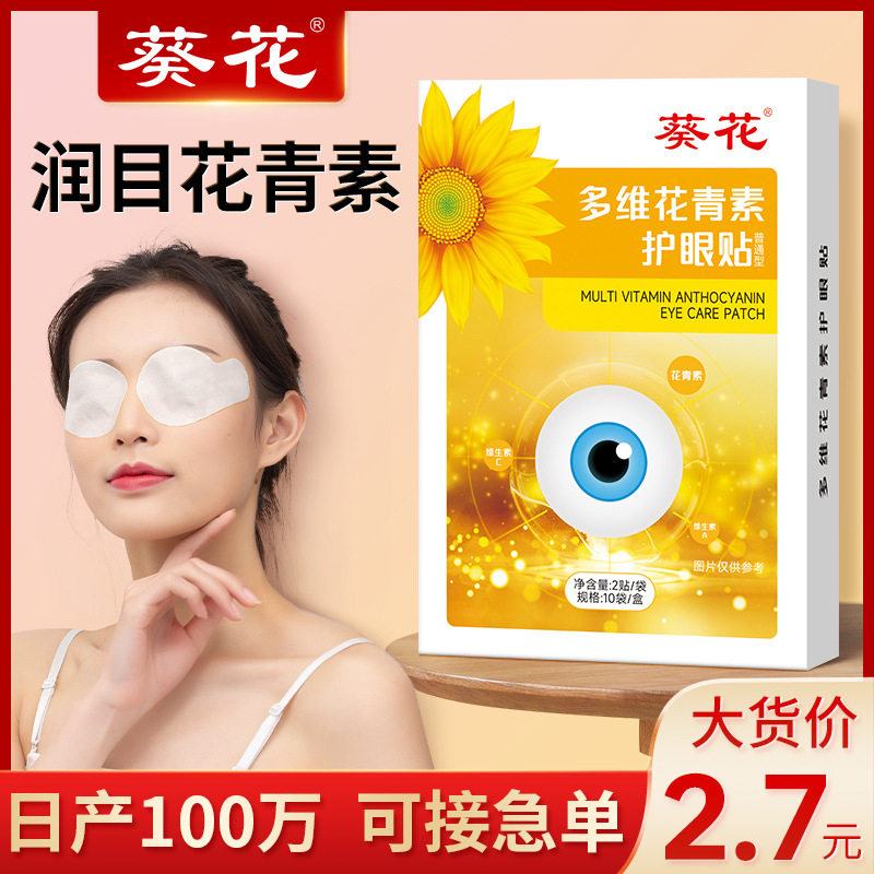 葵花护眼贴 儿童青少年近视眼贴黄金视力冷敷艾草叶黄素眼贴