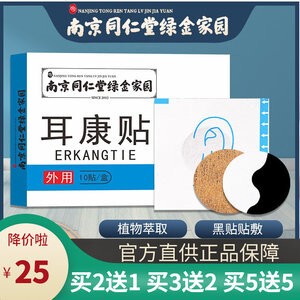 南京同仁堂绿金家园耳康贴