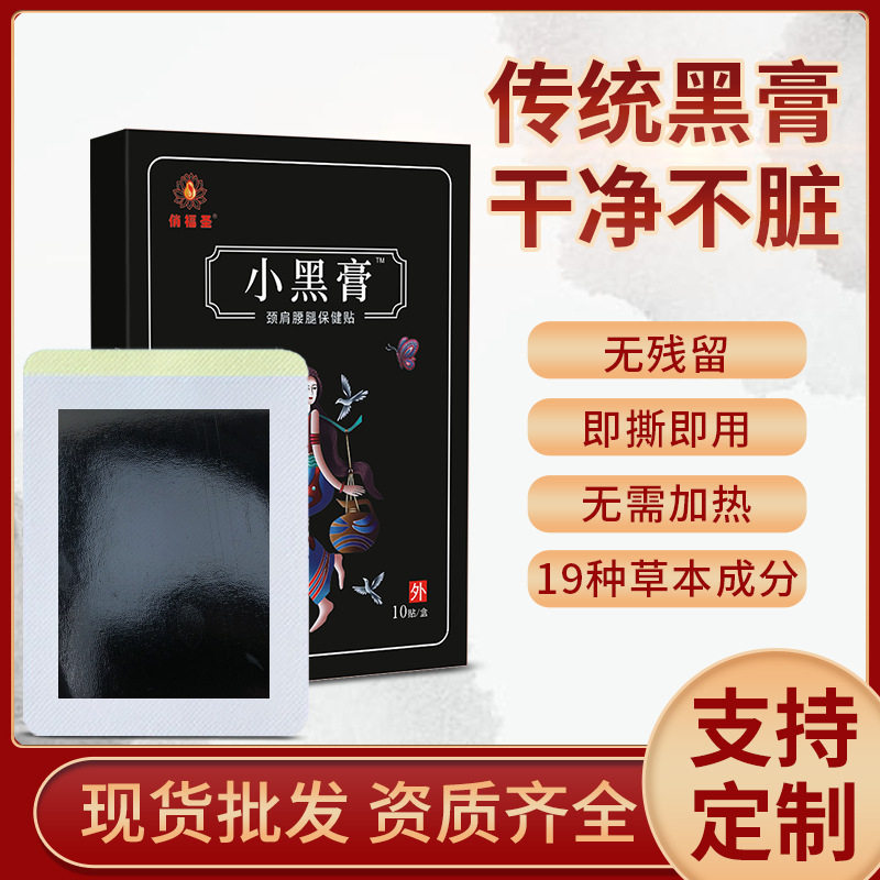 小黑膏云南苗族无纺布老黑膏药贴会销摆地摊老年人保健温热护颈