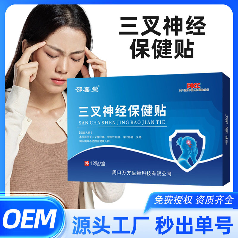 三叉神经贴膏药贴偏头疼神经头晕中枢性疼压力穴位保健贴现货