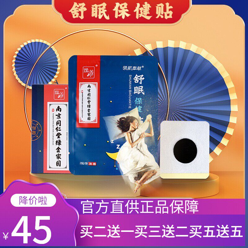 南京同仁堂舒眠贴睡眠贴保健贴