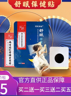 南京同仁堂舒眠贴睡眠贴保健贴