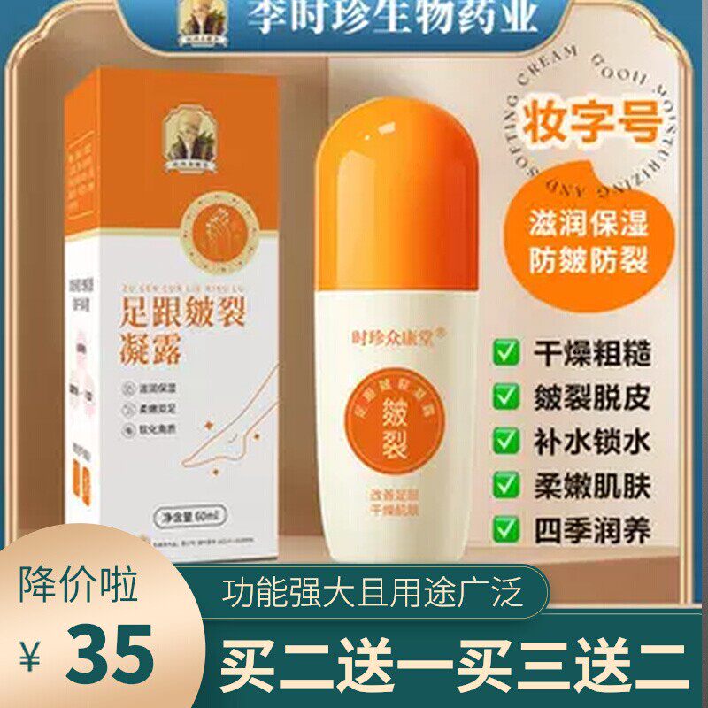 李时珍足跟皴裂凝露补水保湿