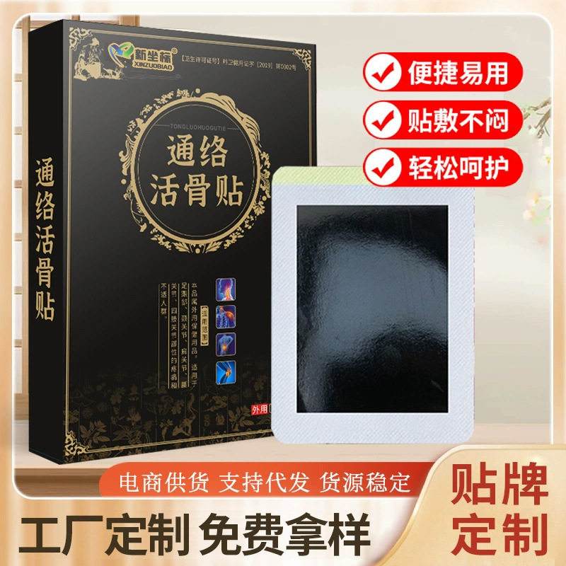 新坐标通络活骨贴厂家膏药贴定制老黑膏颈椎腰椎贴加工透骨贴
