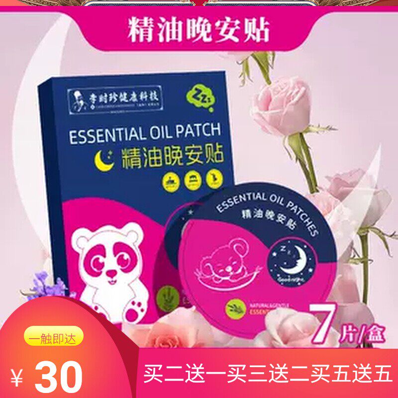 李时珍精油晚安贴睡眠香薰片
