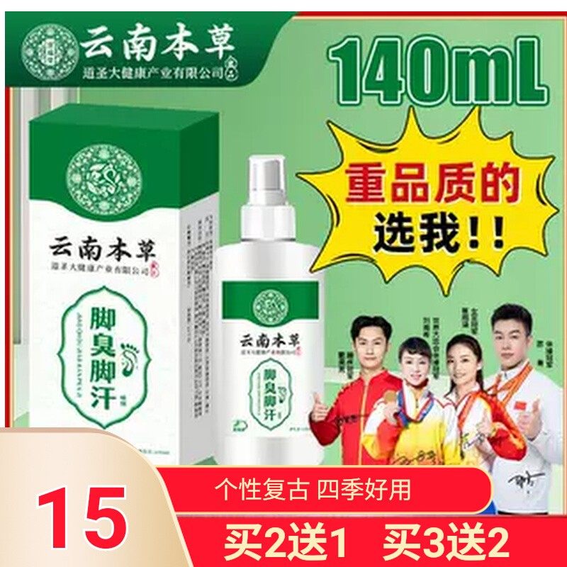 云南本草脚臭脚汗喷雾鞋袜臭除臭喷雾止汗脱皮烂脚乳膏脚臭喷剂,居家日用,护膝/护腰/护肩/护颈,淘宝优惠券,粉丝福利购,淘宝优惠卷