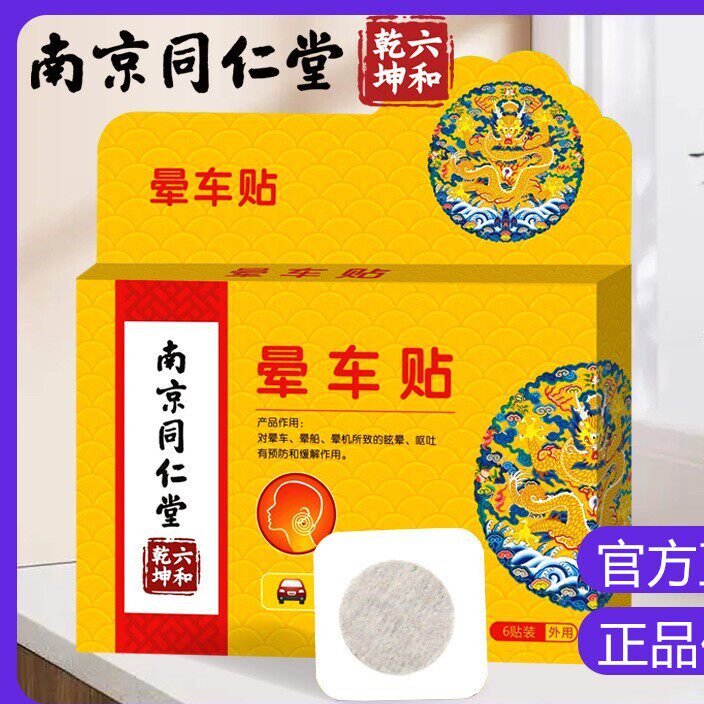 南京同仁堂六和乾坤晕车贴晕车膏大人小孩通用晕车贴片耳贴