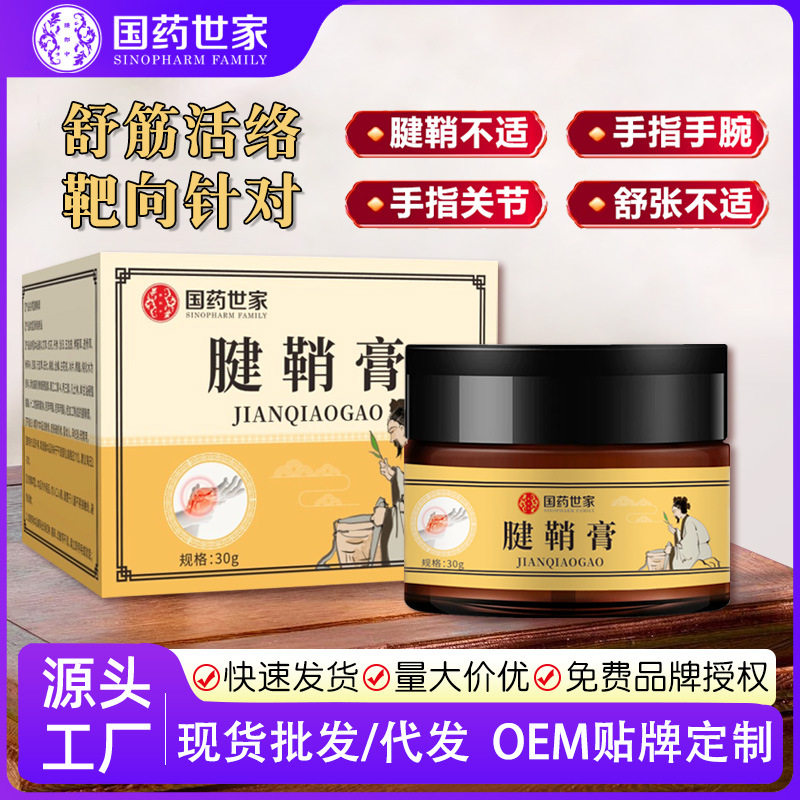 厂家腱鞘膏手关节疼痛外用软膏定制活络肌腱护腕透骨膏代加工