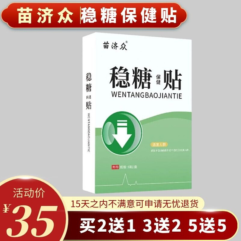 苗济众稳糖贴降糖保健贴平糖贴膏