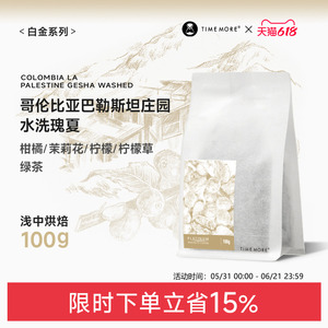 泰摩哥伦比亚巴勒斯坦水洗瑰夏