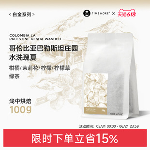【甄选白金】泰摩咖啡哥伦比亚巴勒斯坦庄园水洗瑰夏咖啡豆100g