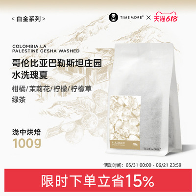 泰摩哥伦比亚巴勒斯坦水洗瑰夏